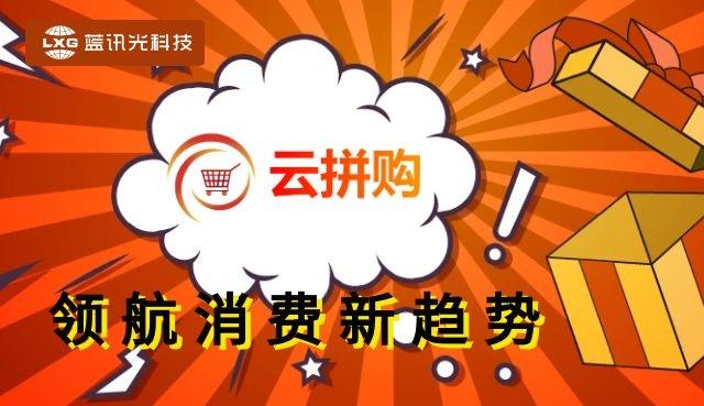 "云拼购"产品介绍