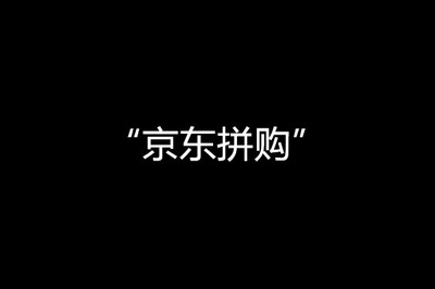 京东拼购接入趣头条,后者是渠道"下沉利器"?